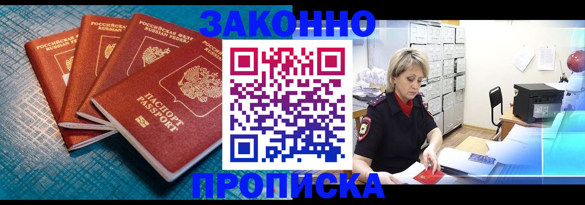 прописка законно в Кропоткине