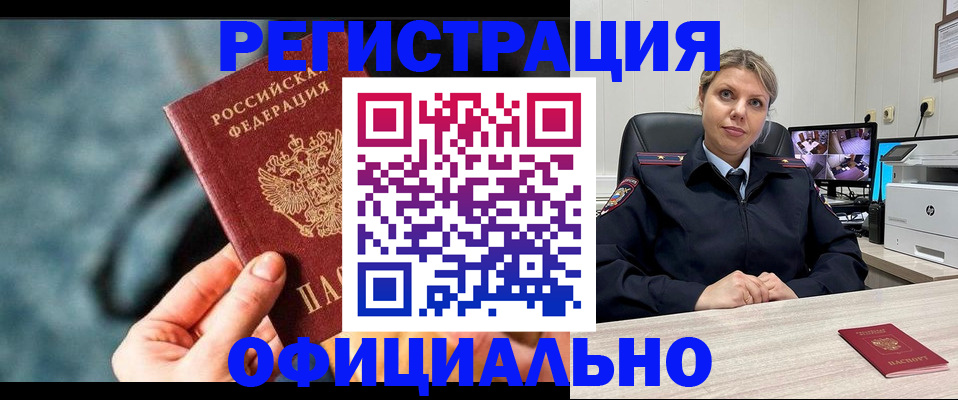 временная регистрация купить в Кропоткине