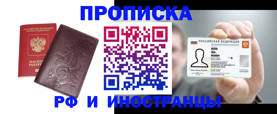 купить прописку в Кропоткине